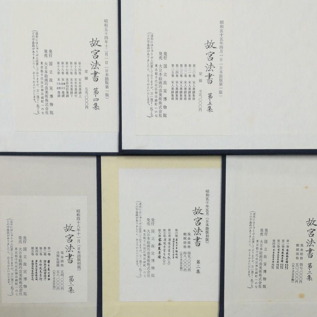 故宮法書セット　日本語版、初版