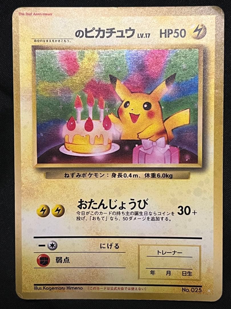 おたんじょうび ピカチュウ お誕生日 _のピカチュウ お誕生日