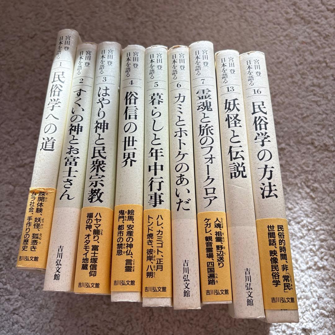 宮田登日本を語る1〜7.13.16 宮田登日本を語る (13) | 宮田 登 |本 | 通販 | Amazon