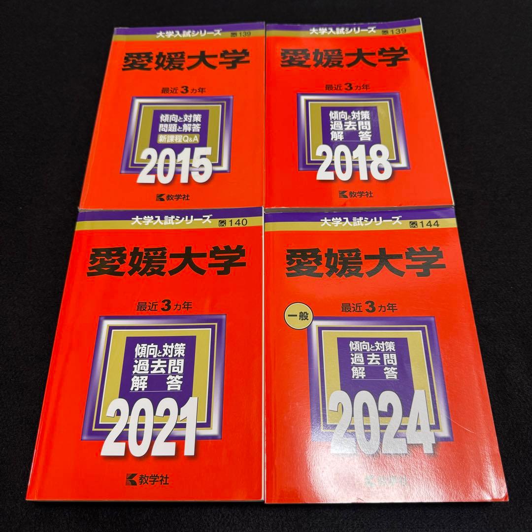 赤本 愛媛大学 医学部 2012年～2023年 12年分 - メルカリ