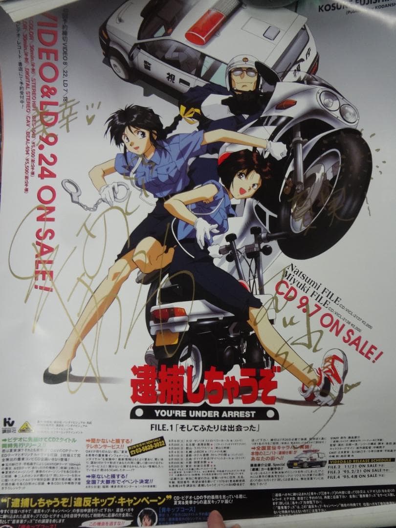 夏実・美幸声優 サイン入り『逮捕しちゃうぞ』入手困難B２サイズポスター m56422948764_1.jpg?1716621731