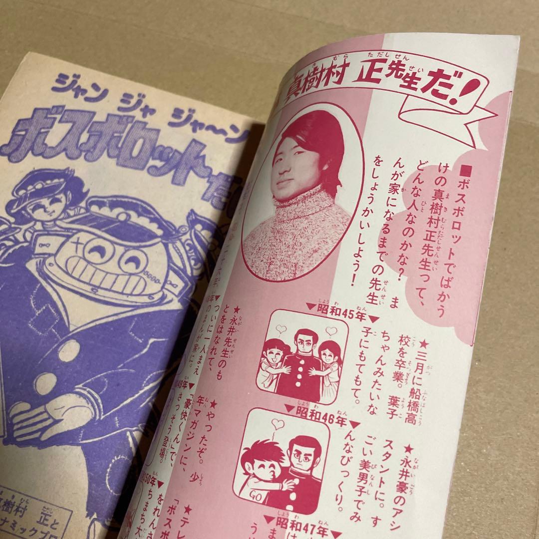 昭和51年☆テレビマガジン◉ふろく3冊セット「ボスボロットだい