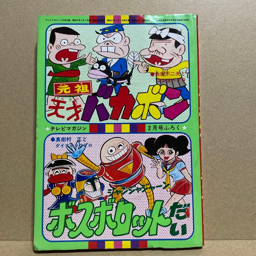 昭和51年☆テレビマガジン◉ふろく3冊セット「ボスボロットだい
