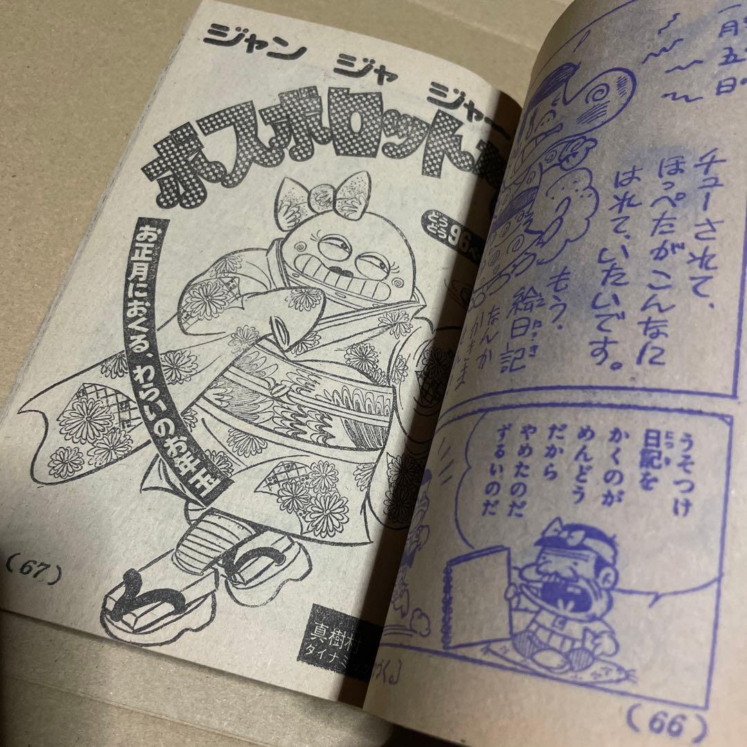 昭和51年☆テレビマガジン◉ふろく3冊セット「ボスボロットだい