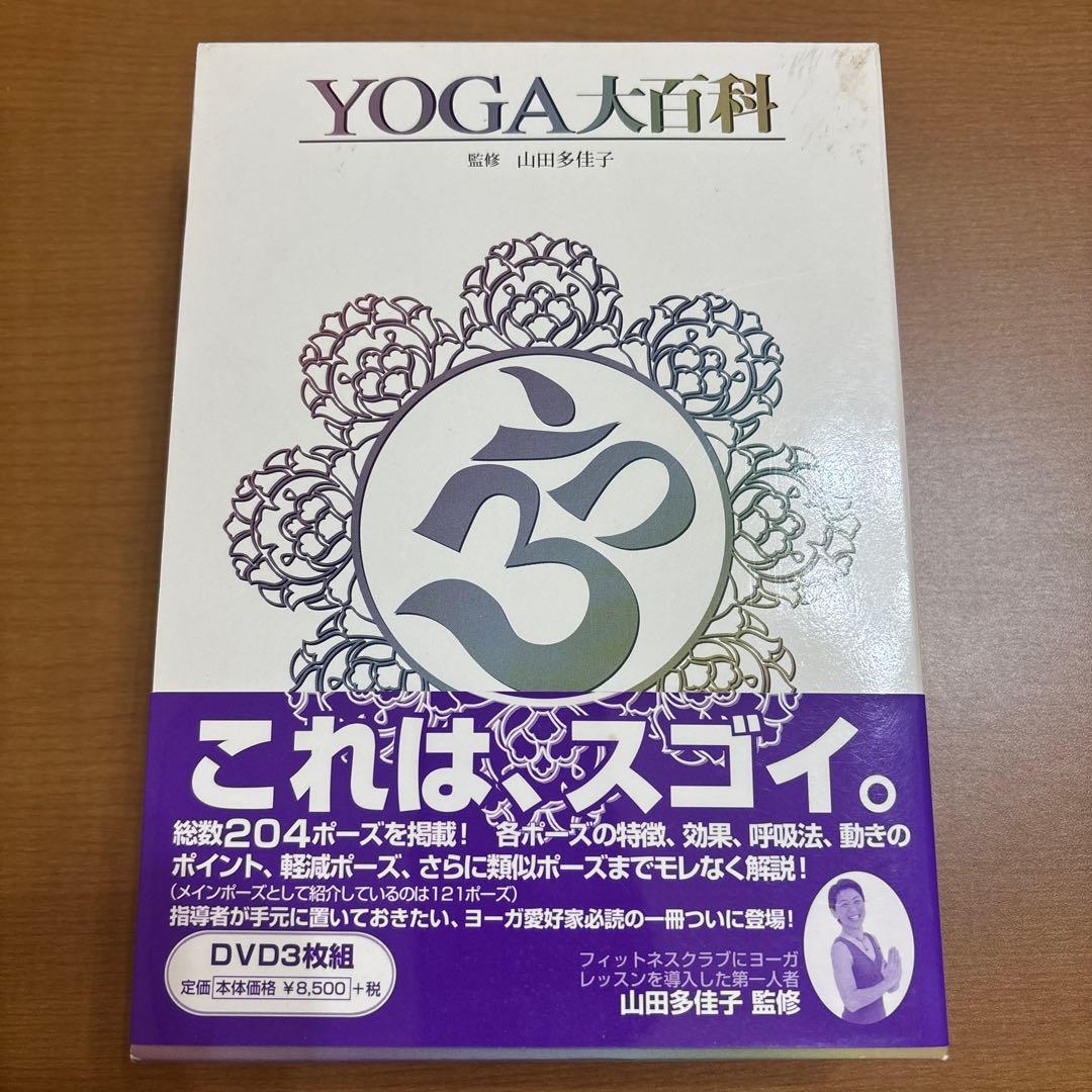 Yoga大百科 YOGA大百科 | 山田 多佳子 |本 | 通販 | Amazon
