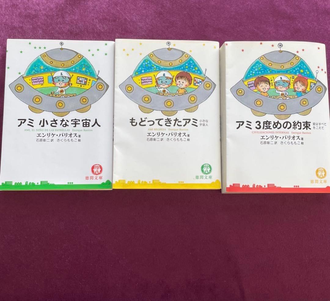 アミ 小さな宇宙人 全巻セット（文庫版）3冊エンリケ・バリオス アミ 小さな宇宙人 もどってきたアミ 3度めの約束 小説 3冊 - メルカリ