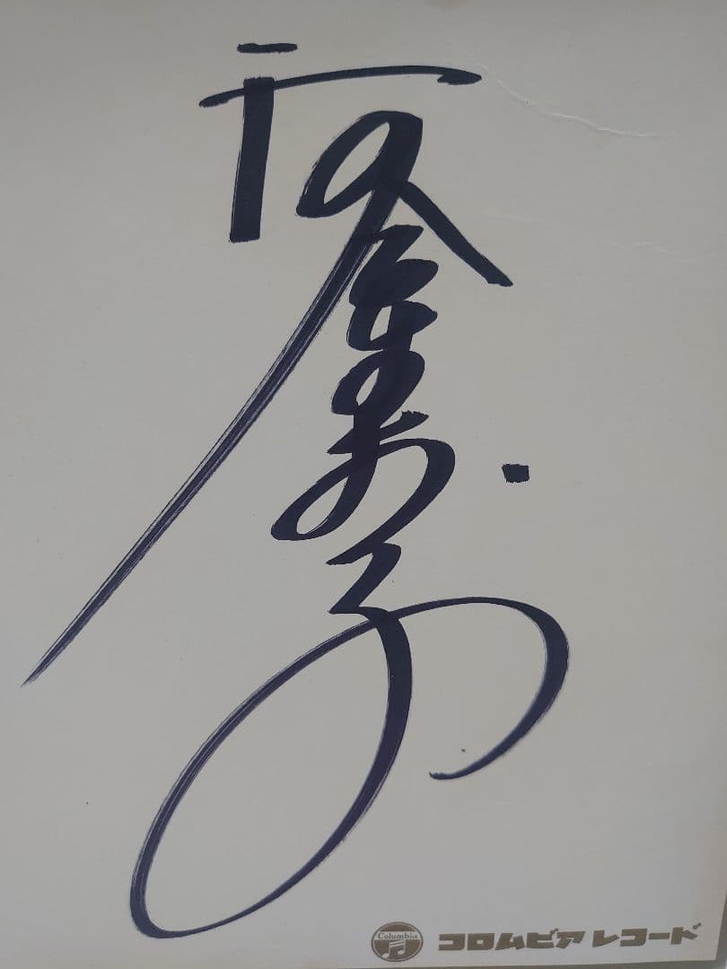 河合奈保子 直筆サイン色紙 & らすと・ぷれりゅうど - メルカリ