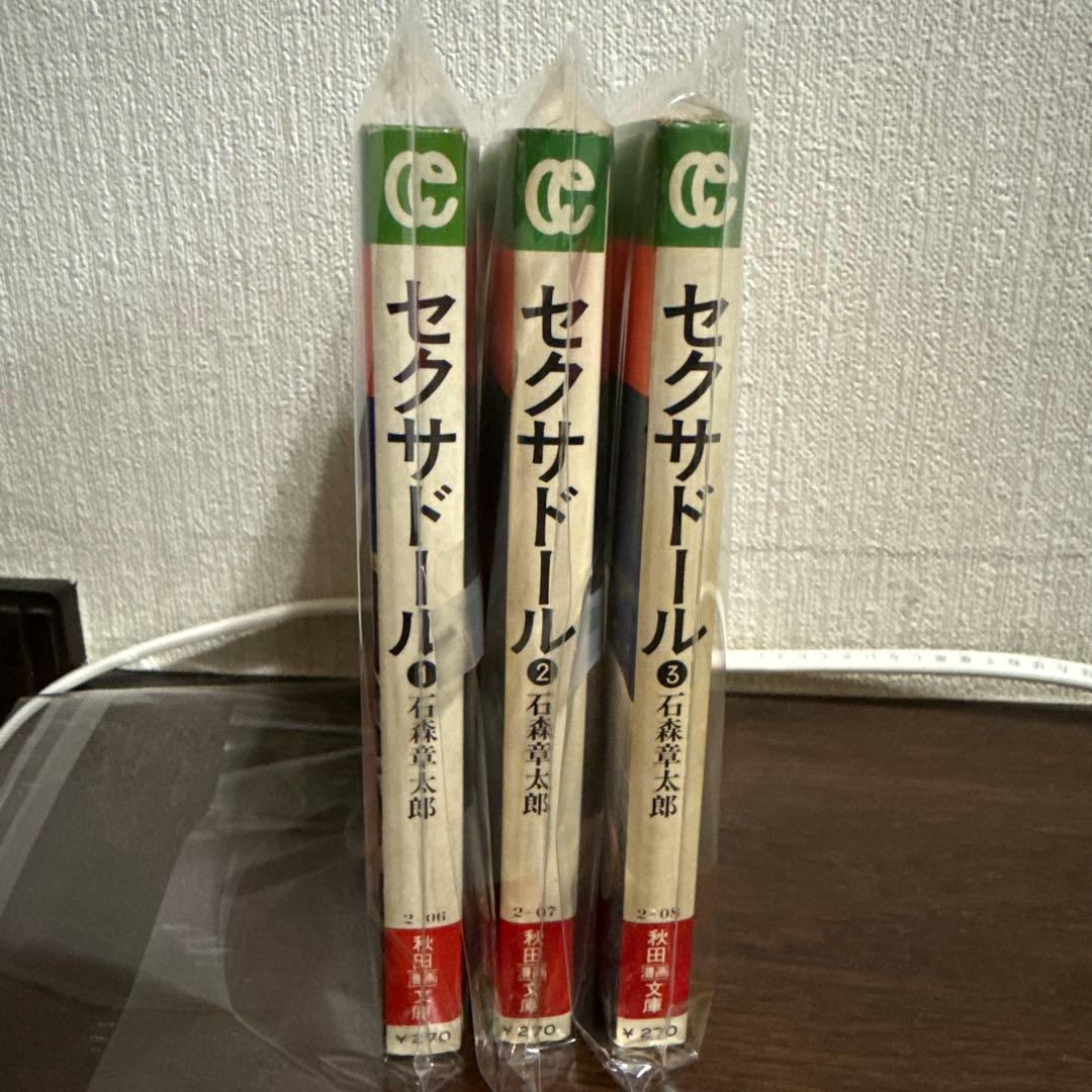 セクサドール 全3巻 初版 石森章太郎 - メルカリ