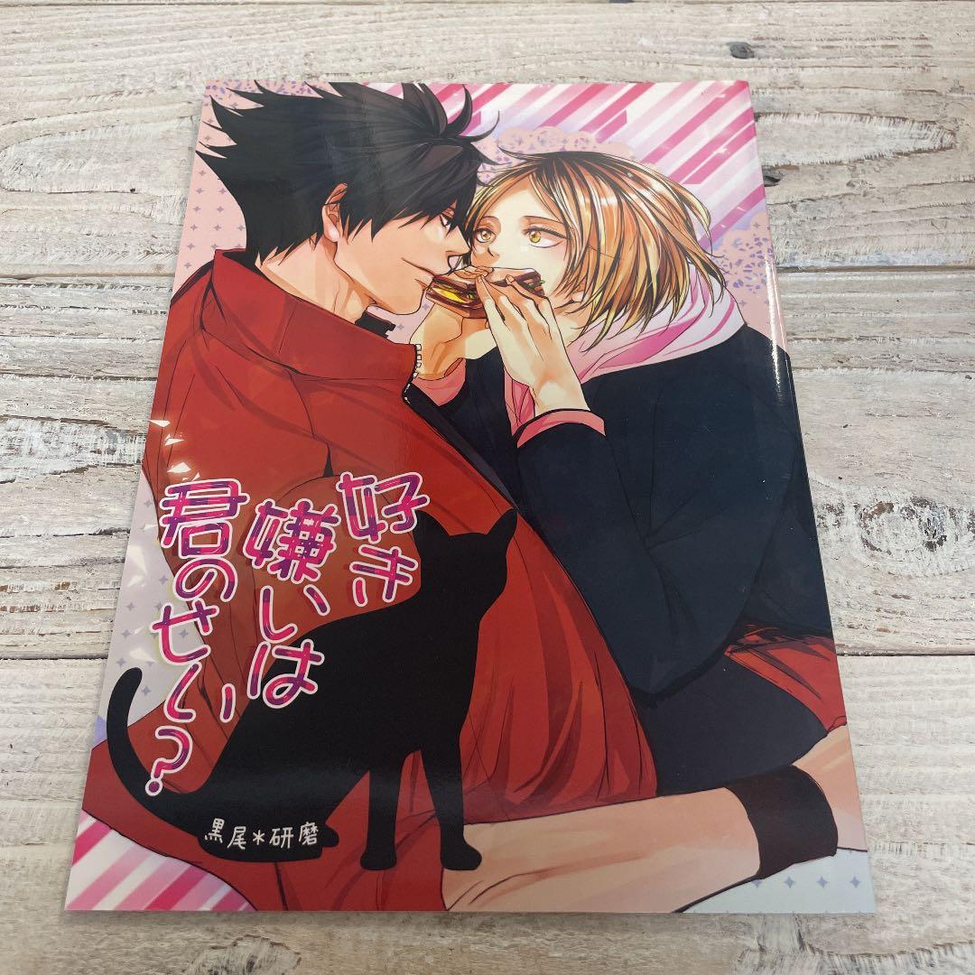 ハイキュー 同人誌 黒尾鉄朗×孤爪研磨 黒研 - メルカリ
