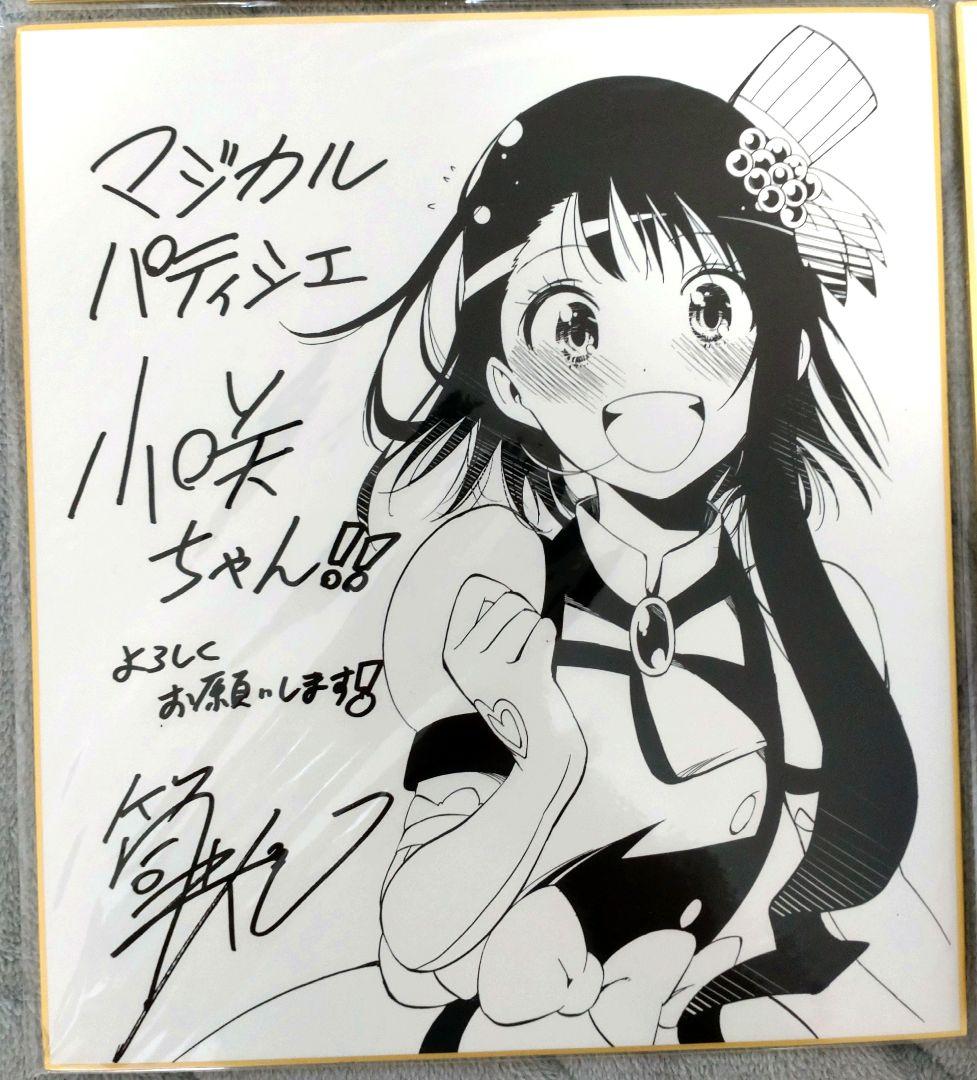 マジカルパティシエ小咲ちゃん サイン色紙4枚 - メルカリ