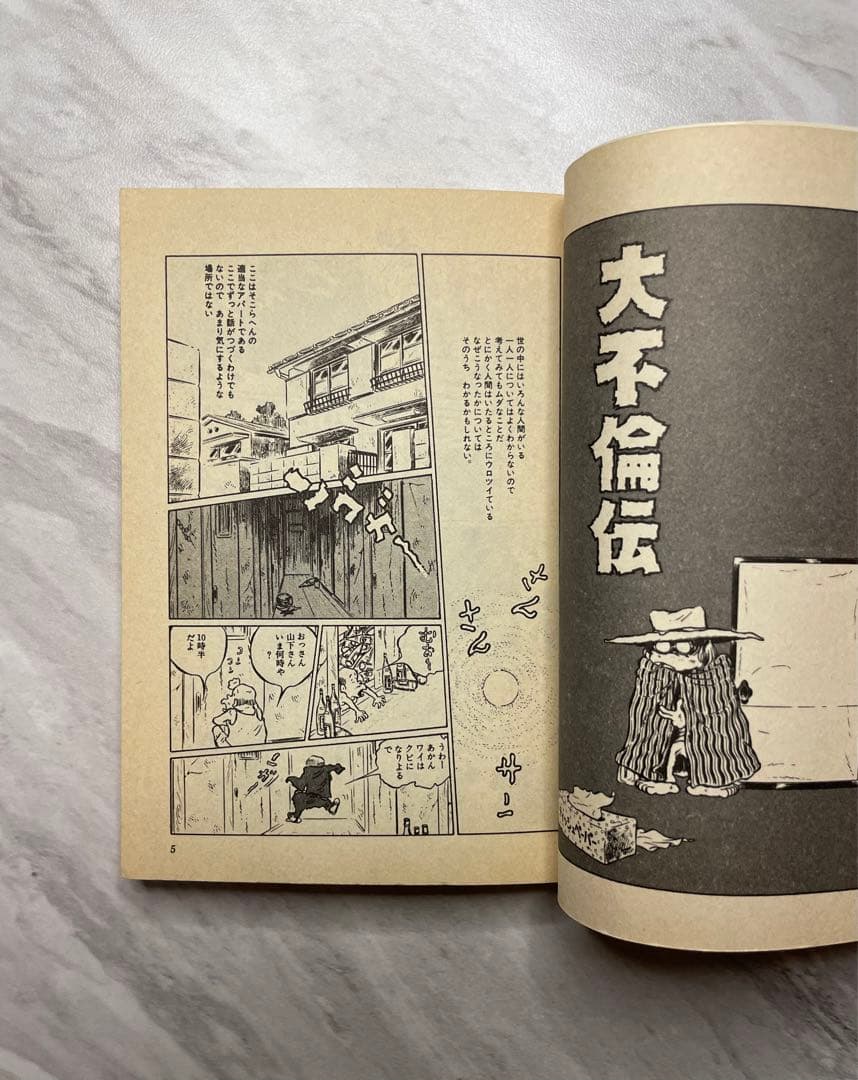 奇想天外文庫 松本零士 大不倫伝 - メルカリ