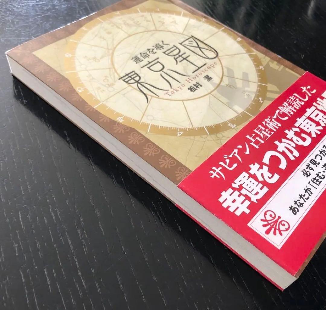運命を導く東京星図 松村潔著 - メルカリ