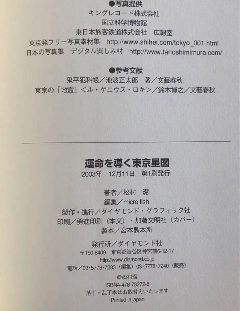 運命を導く東京星図 松村潔著 - メルカリ