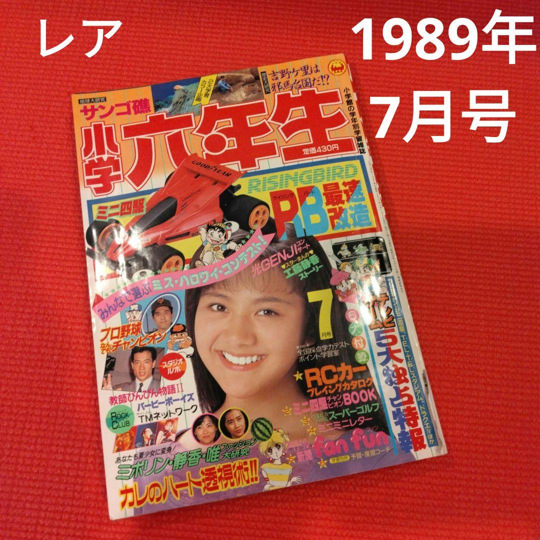 レア 小学六年生 1989年7月号 坂上香織 中山美穂 工藤静香 光GENJI