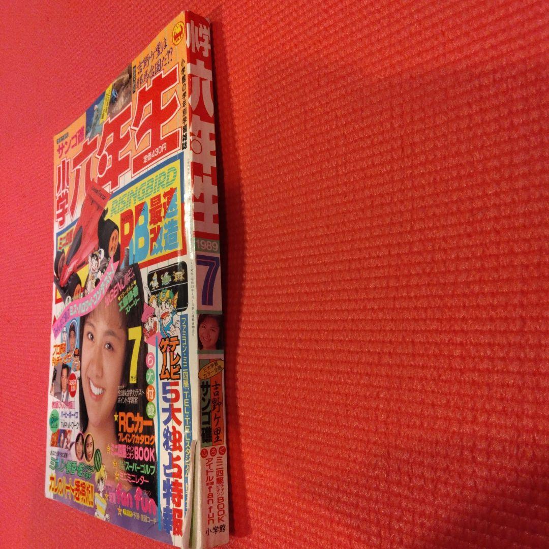 レア 小学六年生 1989年7月号 坂上香織 中山美穂 工藤静香 光GENJI