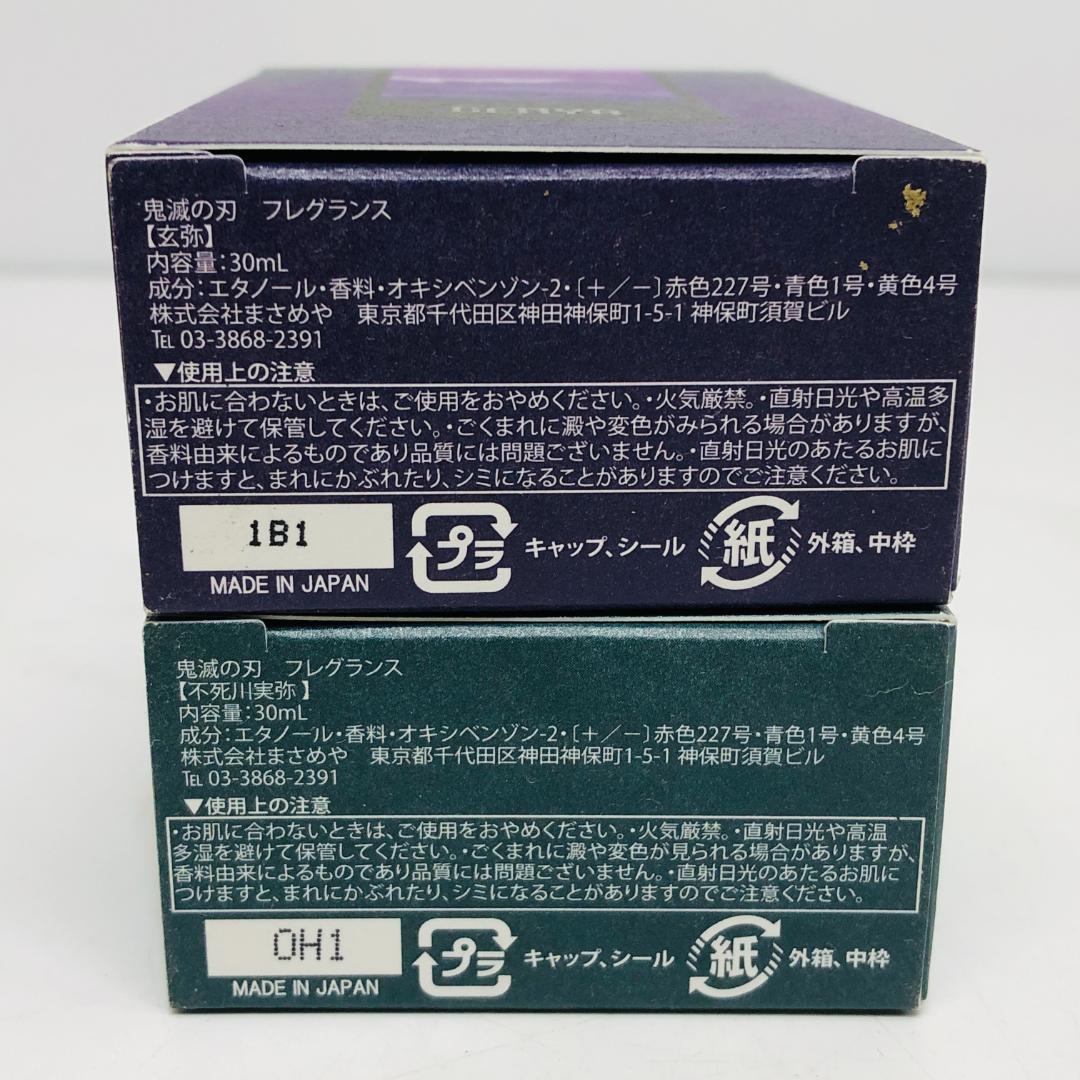 ほぼ満タン 鬼滅の刃 不死川兄弟 フレグランス セット 玄弥 実弥 k209