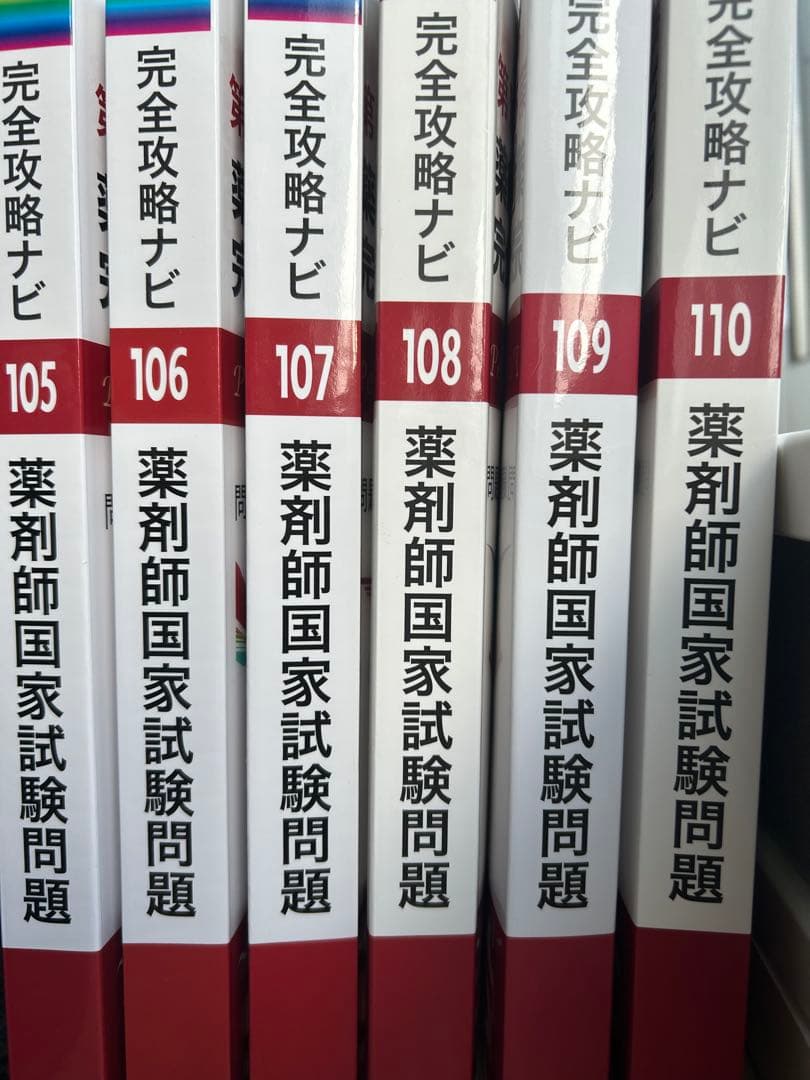 薬剤師国家試験問題 完全攻略ナビ 全巻セット - メルカリ