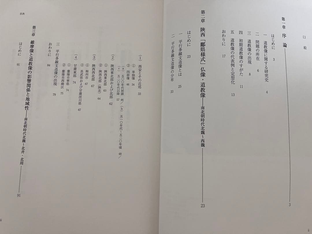 中国道教像研究 齊藤龍著 - メルカリ