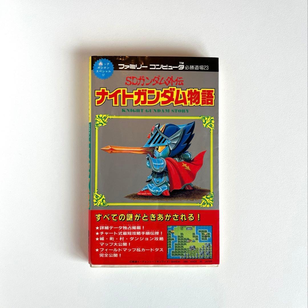 ナイトガンダム物語 攻略本 SDガンダム外伝 ファミリーコンピューター