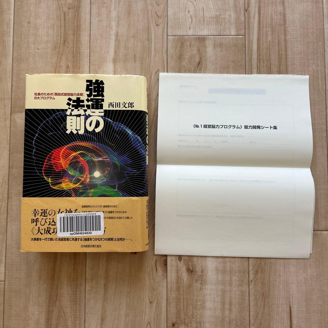 強運の法則 西田 文郎: 社長のための「西田式経営脳力全開」別冊ワークシート付属 強運の法則 | 西田 文郎, 日本経営合理化協会 |本 | 通販 | Amazon