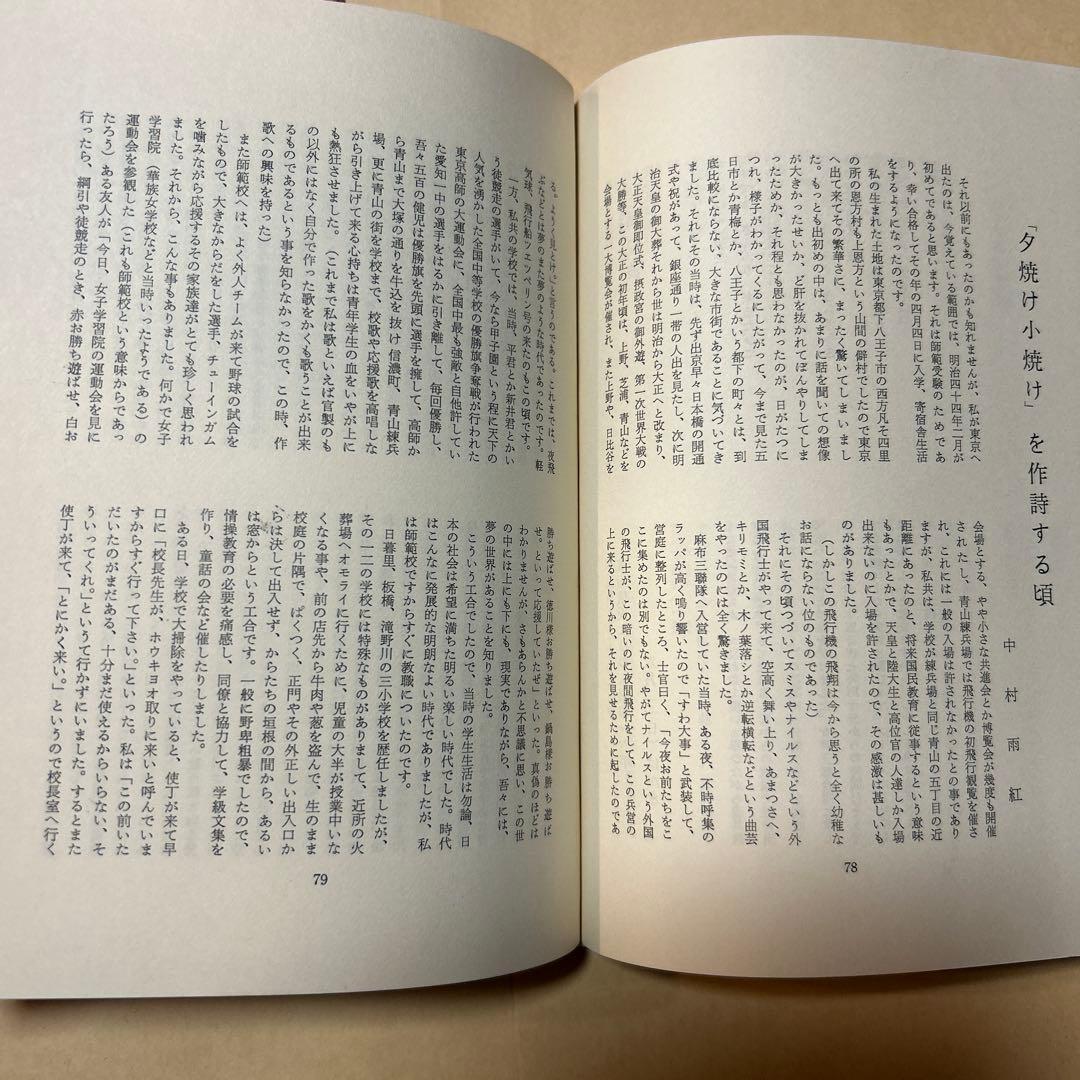 値下げ！[サイン！初版]中村雨紅詩謡集 昭和46年初版箱 夕焼け小焼け