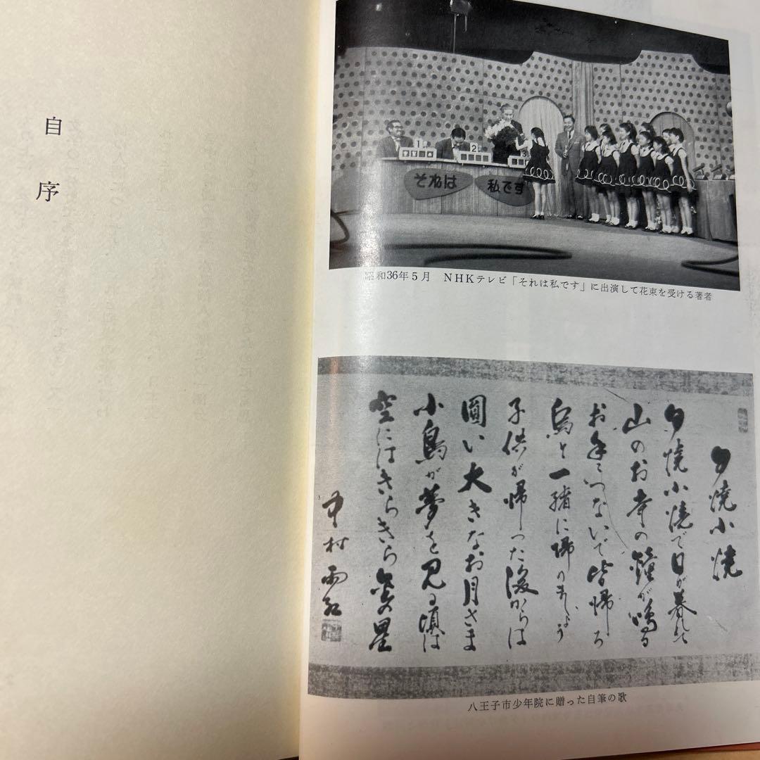 値下げ！[サイン！初版]中村雨紅詩謡集 昭和46年初版箱 夕焼け小焼け