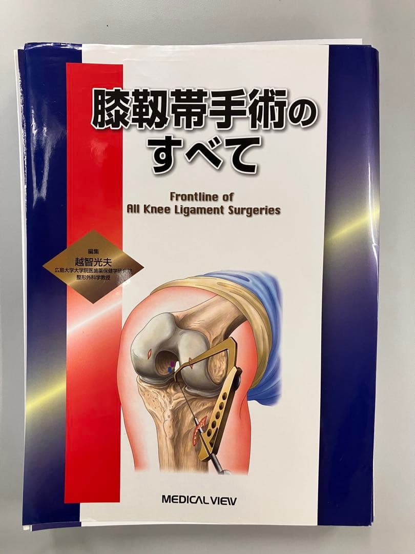 膝靭帯手術のすべて メジカルビュー社｜整形外科｜膝靱帯手術のすべて