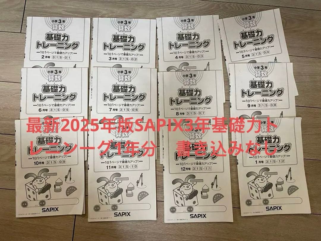 最新2025年版SAPIX3年基礎力トレニンーグ1年分　書き込みなし 2026年最新】サピックス 基礎力トレーニング 3年の人気アイテム - メルカリ