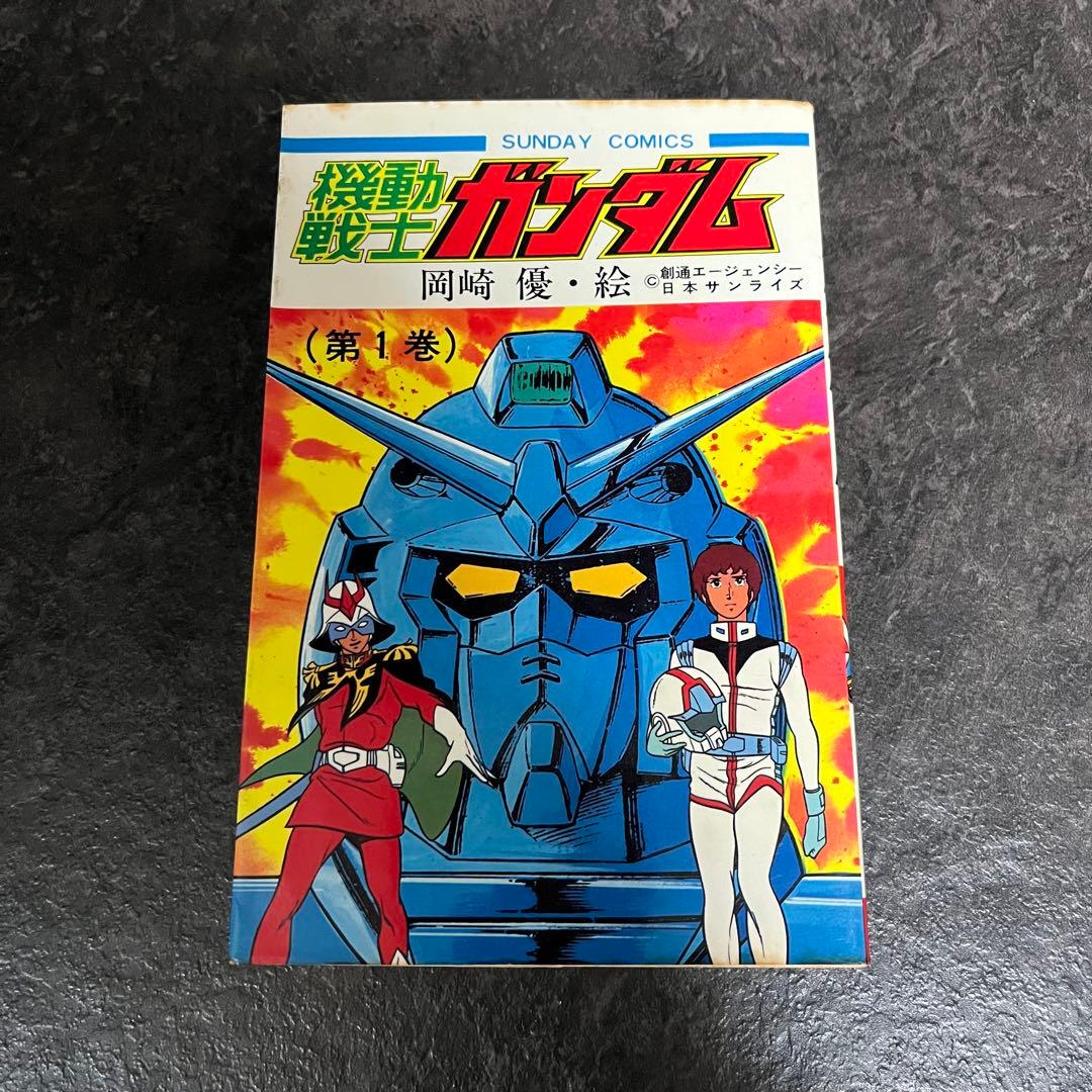 機動戦士ガンダム 第1巻 初版 美品 機動戦士ガンダム〈第1巻〉 (1982年) (サンデー・コミックス) |本