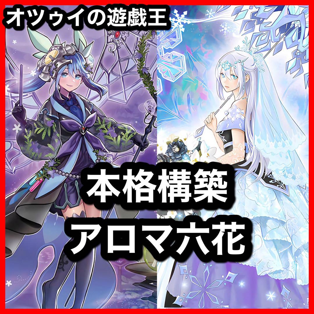 本格構築 アロマ六花デッキ スノードロップ ボタン ティアドロップ ロザリーナ 本格構築 アロマ六花デッキ スノードロップ ボタン ティアドロップ