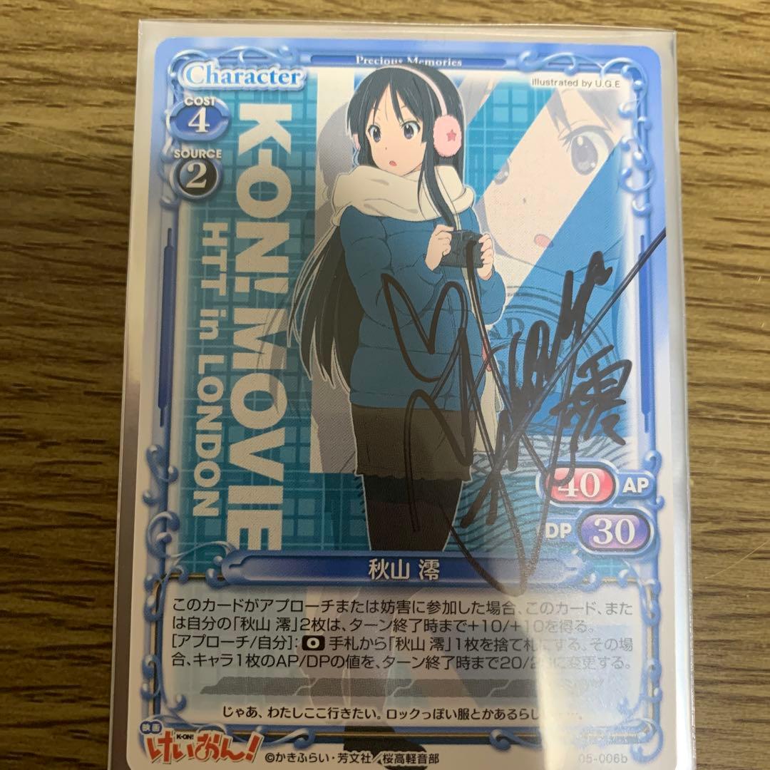 プレシャスメモリーズ けいおん 秋山澪 直筆サイン 日笠陽子 - メルカリ