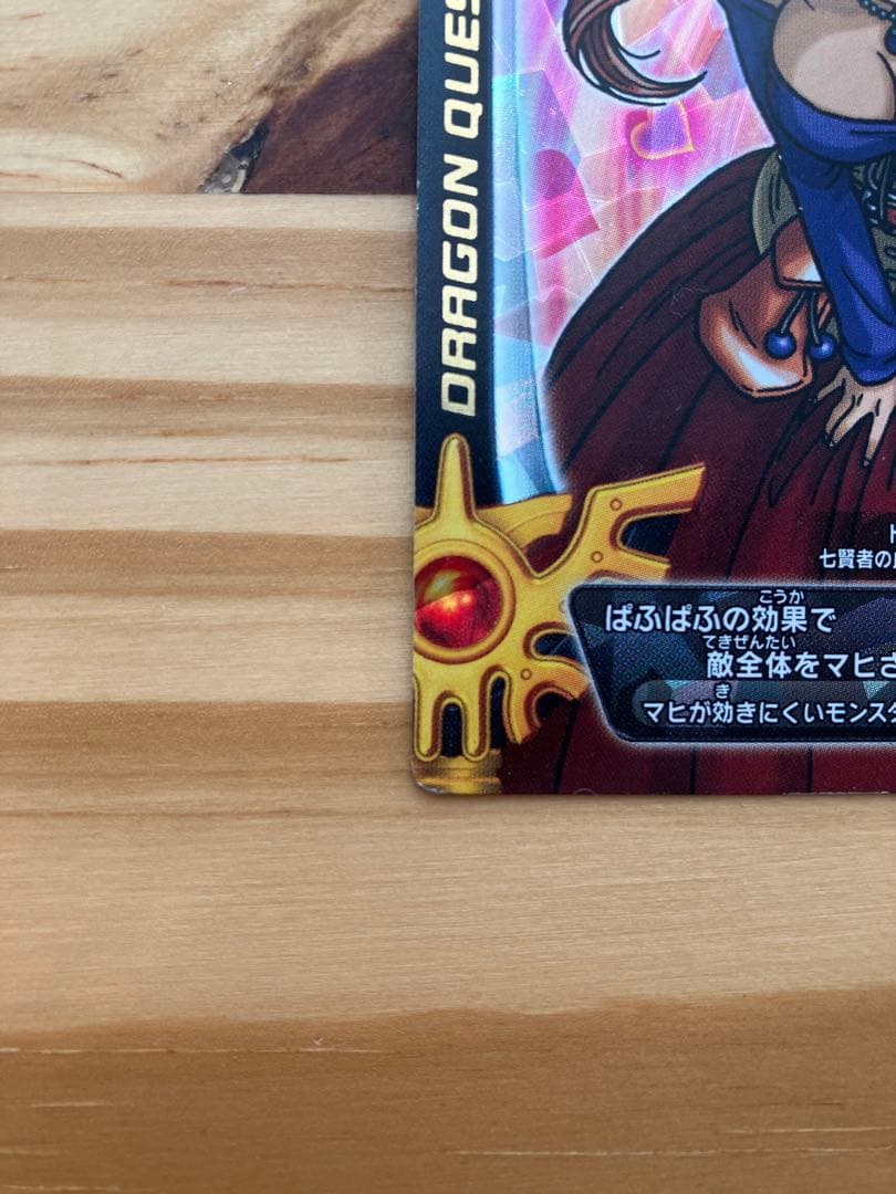 ドラゴンクエスト モンスターバトルロードS-06Rゼシカ ぱふぱふ 刻印