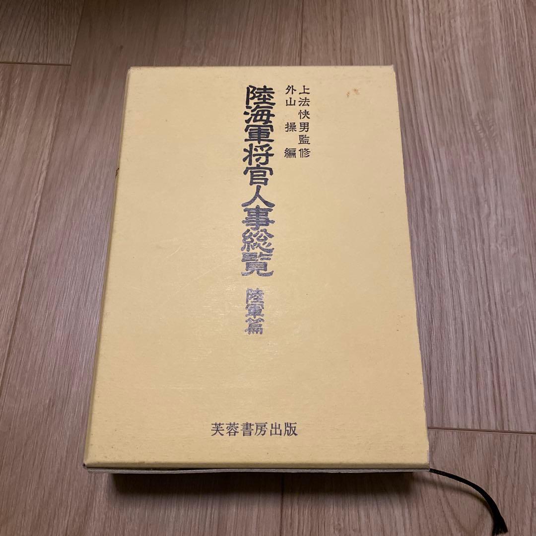 陸海軍将官人事総覧 陸軍篇 - メルカリ
