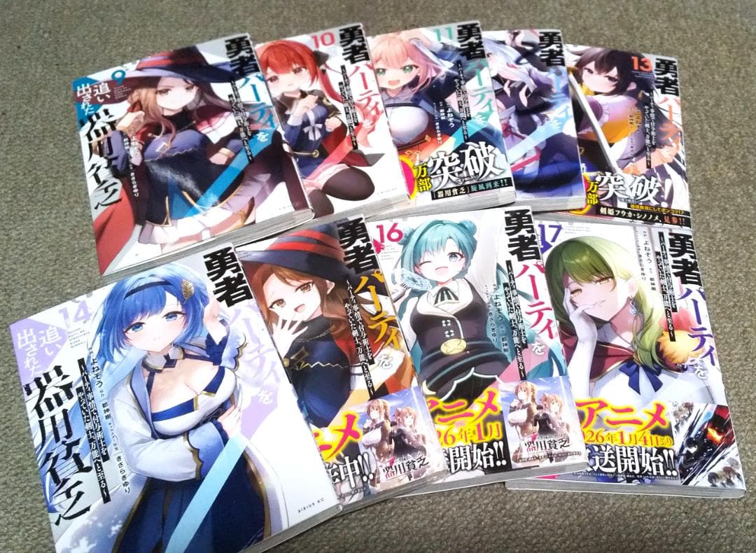 勇者パーティを追い出された器用貧乏 1～17巻 最新刊まで よねぞう