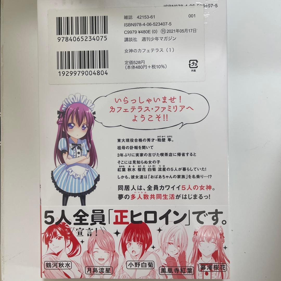 女神のカフェテラス1巻～15巻 初版 新品 - メルカリ