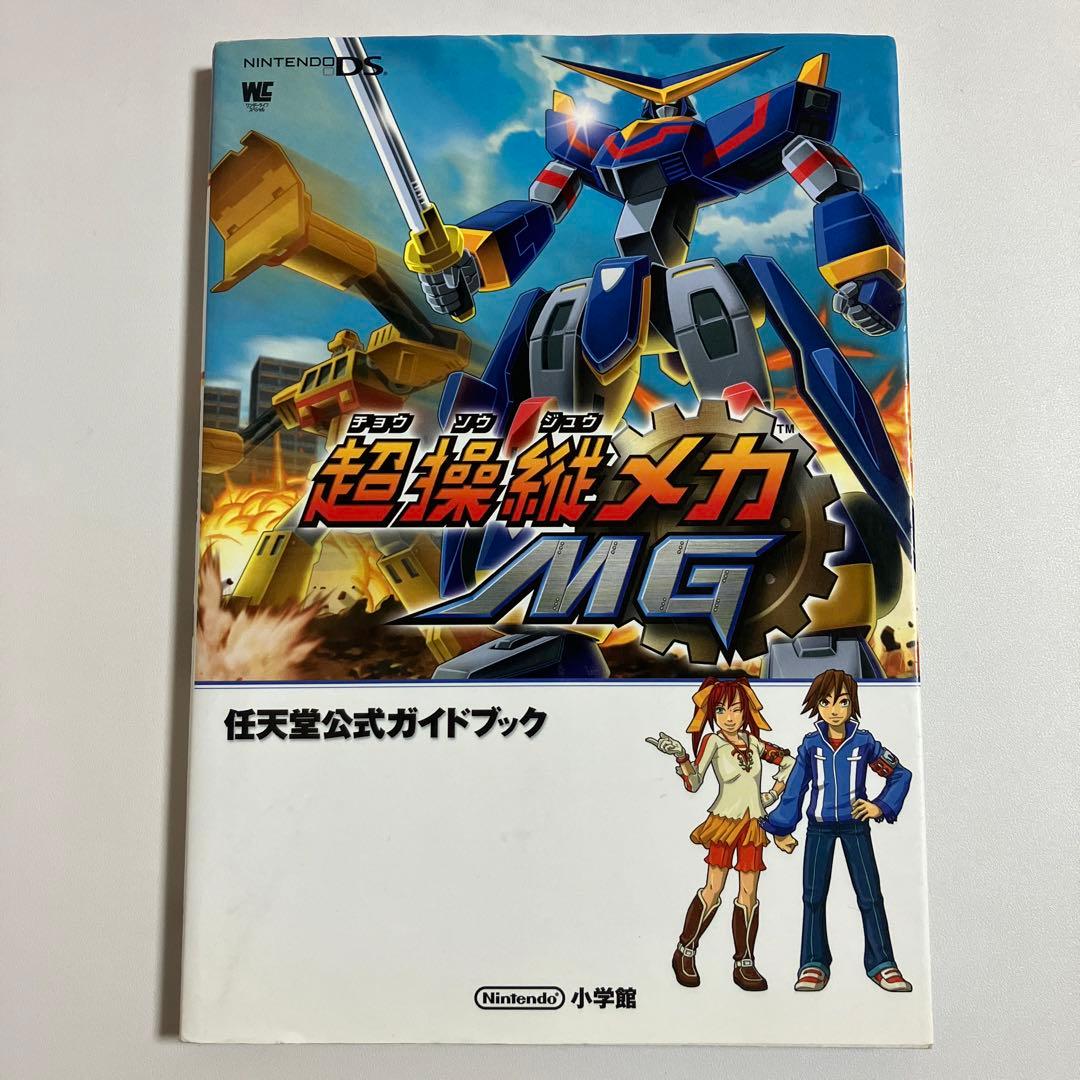 超操縦メカMG 公式 ガイドブック DS 攻略本 希少 - メルカリ