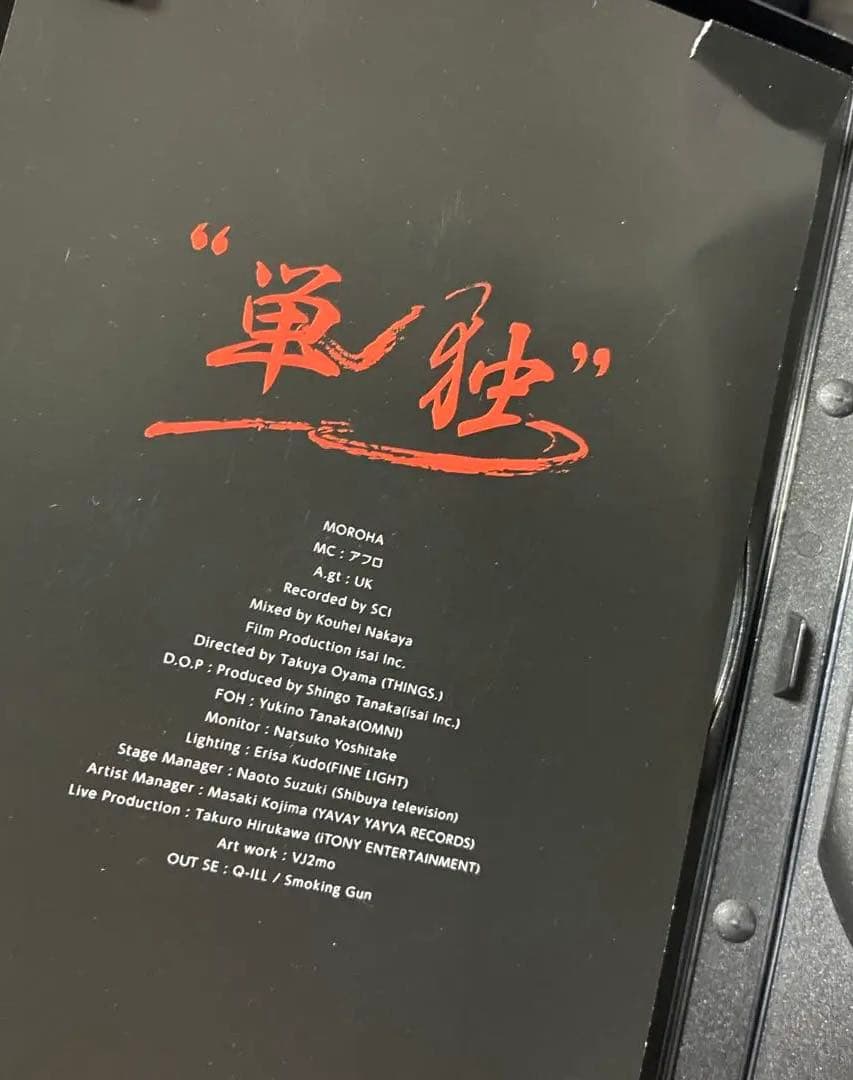 と*パ様 【廃盤】MOROHA \"戦独\" 日本武道館 2枚組DVD おまけステッ