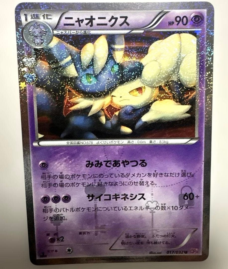 ポケモンカードニャオニクス U CP3 ポケキュンコレクション 017/032