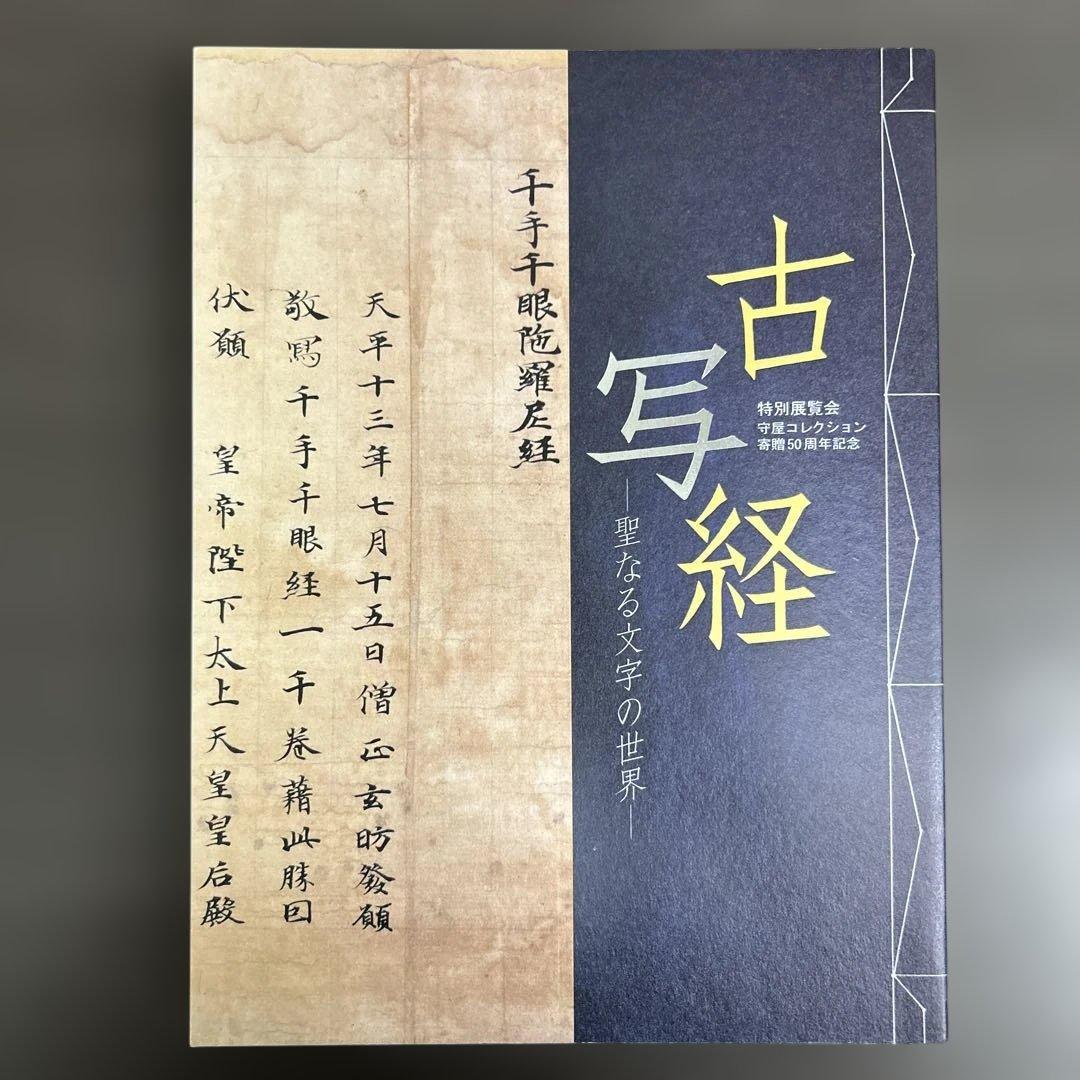 図録　カタログ　古写経　極美品　守屋コレクション　仏教美術 Amazon.co.jp: あの世の探検 地獄の十王勢ぞろい 図録 仏教美術 仏教画