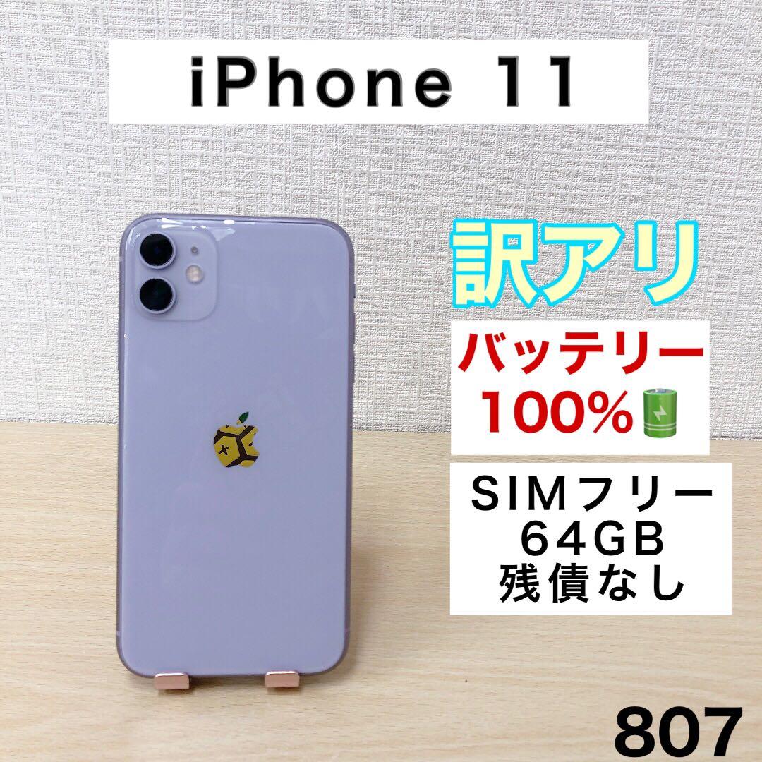 訳アリ/バッテリー100%】iPhone11 64GB SIMフリー 807