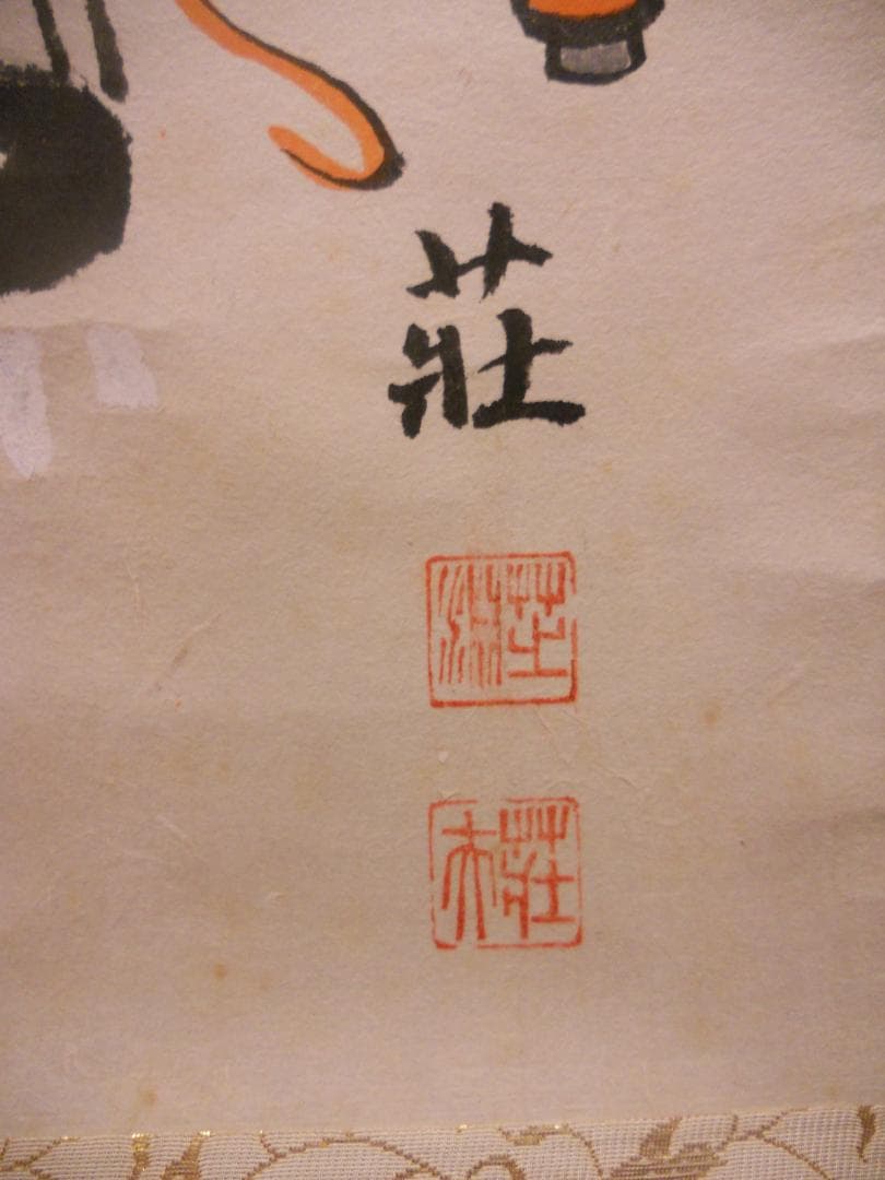 user_d9852b7d様専用掛け軸 大津絵 芝淵荘夫 作『十人衆』紙本 美品