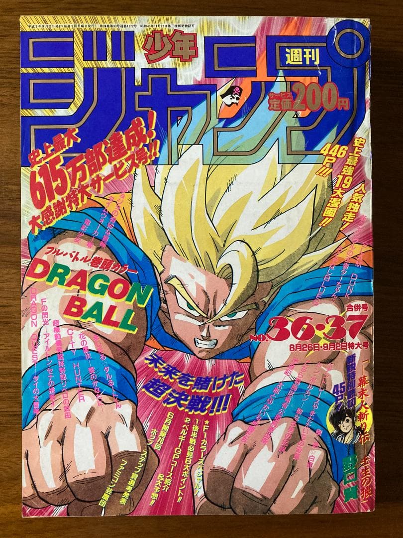 週刊少年ジャンプ 1991年 36・37号 ドラゴンボール表紙 - メルカリ