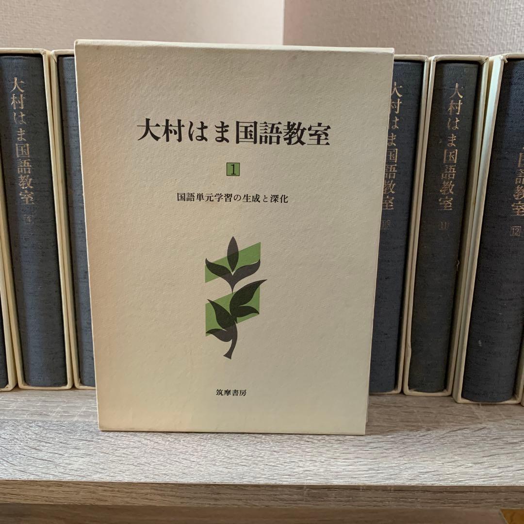 大村はま国語教室全15巻 Amazon.co.jp: 『大村はま国語教室全15巻別巻1』巻別内容総覧 : 橋本