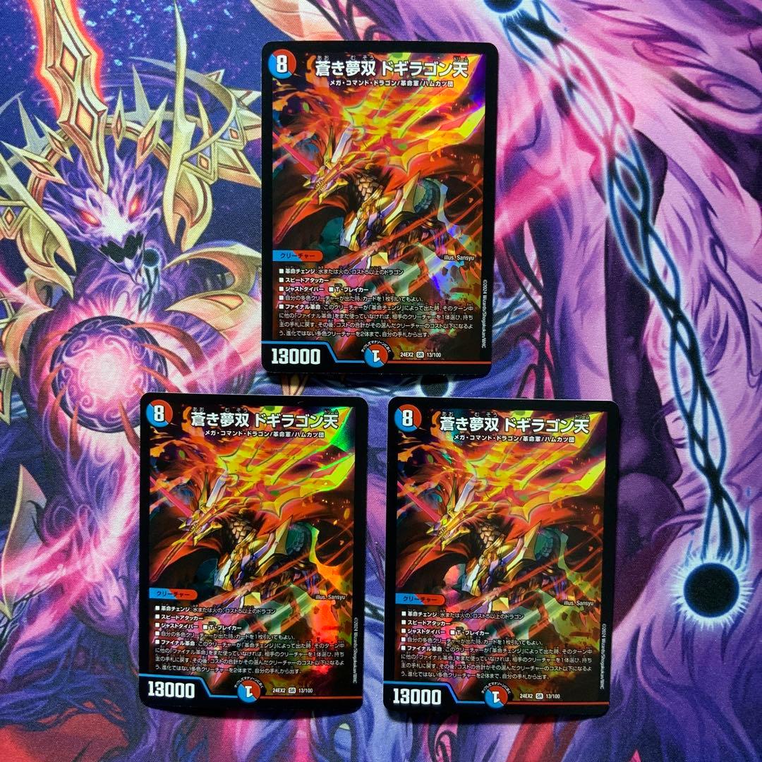 デュエルマスターズ 蒼き夢双ドギラゴン天 3枚 ドギラゴンドリーム