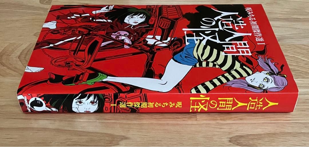 人造人間の怪 呪みちる初期傑作選I - メルカリ