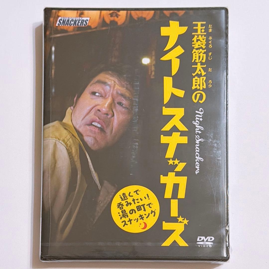 玉袋筋太郎のナイトスナッカーズ 遠くで呑みたい！湯の町でスナッキング DVD