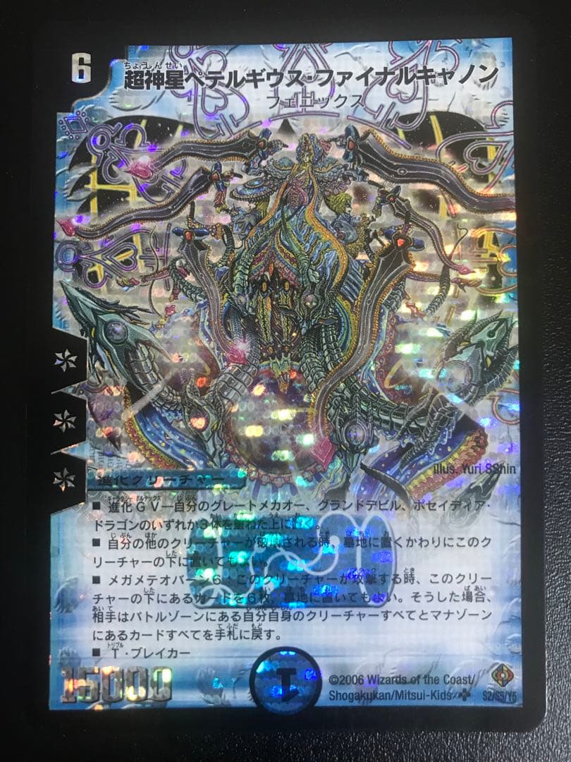 デュエルマスターズ 超神星ペテルギウス・ファイナルキャノン 初期