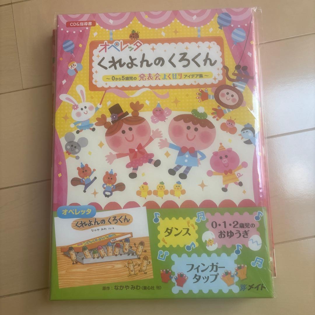 オペレッタ くれよんのくろくん CD &指導書、楽譜、台本 - メルカリ