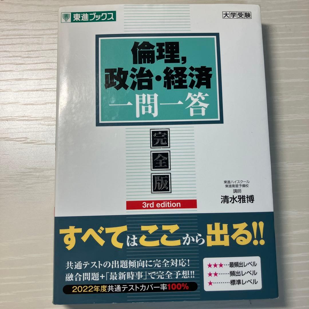東進ブックス 倫理、政治経済 一問一答 完全版 清水雅博 - メルカリ