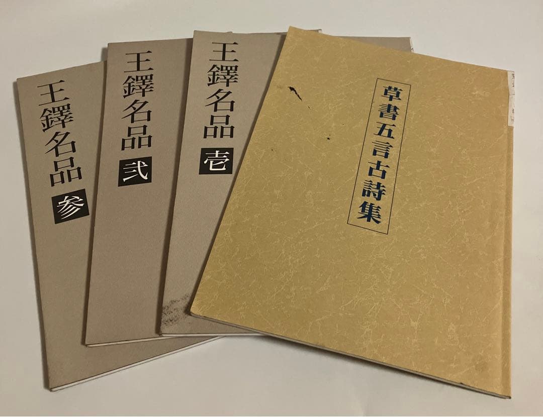 4冊セット　王鐸名品 壱・弐・参　草書五言古詩集 新編 イギリス名詩選／川本 皓嗣｜岩波文庫 - 岩波書店